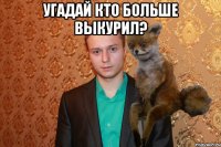 угадай кто больше выкурил? 