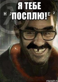 я тебе посплю! 