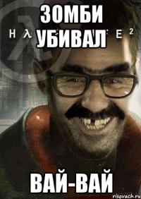 зомби убивал вай-вай