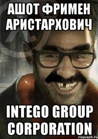 ашот фримен аристархович intego group corporation