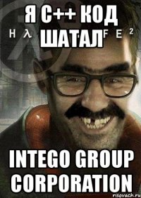 я с++ код шатал intego group corporation