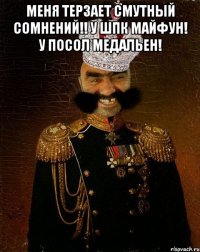 меня терзает смутный сомнений!! у шпк майфун! у посол медальен! 