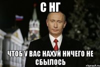 с нг чтоб у вас нахуй ничего не сбылось