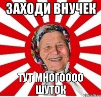 заходи внучек тут многоооо шуток