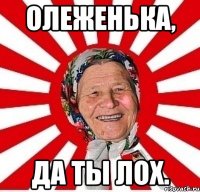 олеженька, да ты лох.