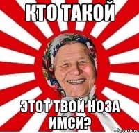 кто такой этот твой ноза имси?