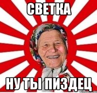 светка ну ты пиздец