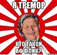 я тремор кто такой аффлик?