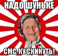 надо шуньке смс-ку скинуть!