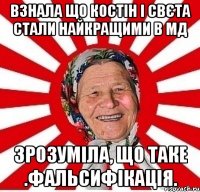 взнала що костін і свєта стали найкращими в мд зрозуміла, що таке .фальсифікація.