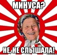 минуса? не, не слышала!