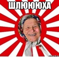 шлюююха 