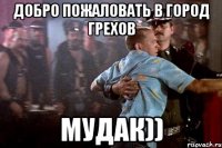 добро пожаловать в город грехов мудак))