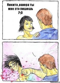 Никита ,нахера ты мне это пишешь ?;О 
