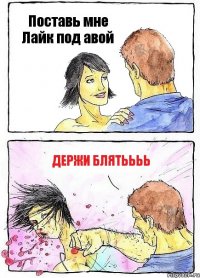 Поставь мне Лайк под авой Держи блятьььь
