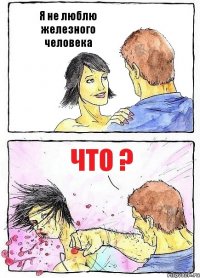 Я не люблю железного человека Что ?