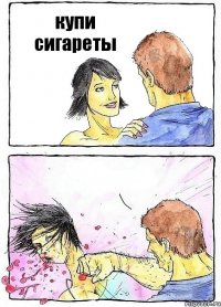 купи сигареты 