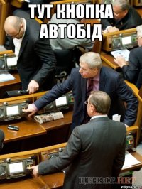 тут кнопка автобід 