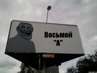 Восьмой "А"