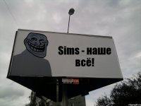 Sims - наше всё!