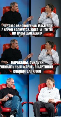 - Че там с обновой у нас, masterok ? Народ волнуется, ждет - А что ты им наобещал, Alan ? - Караваны, сундуки, уникальный фарм - Я картинки кланам запилил 