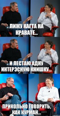 Лижу кагта на кравате... И лестаю адну интерэсную книшку... Прикольно говорить, как Курман...