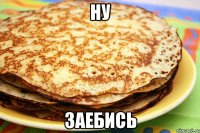 ну заебись