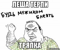 леша терпи тряпка