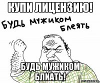 купи лицензию! будь мужиком блиать!