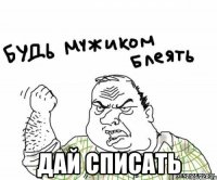  дай списать