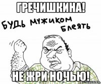 гречишкина! не жри ночью!