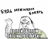  выпей залпом original boyarsky