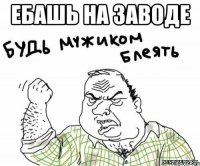 ебашь на заводе 