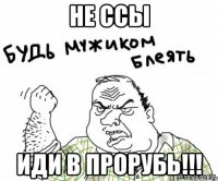 не ссы иди в прорубь!!!