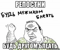 репостни будь другом блеать