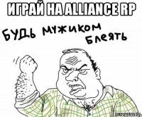 играй на alliance rp 