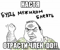 настя отрасти член :dd!!