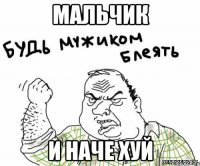 мальчик и наче хуй