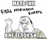 мальчик а не телок бить