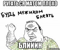 ругаться матом плохо блииин