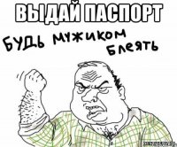 выдай паспорт 