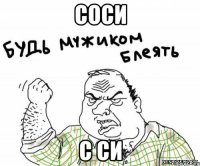 соси с си