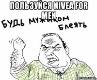 пользуйся nivea for men 