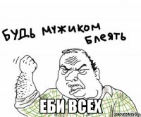  еби всех