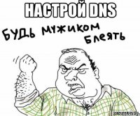 настрой dns 