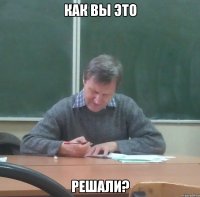 как вы это решали?