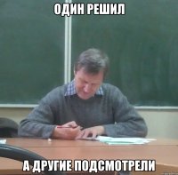 один решил а другие подсмотрели