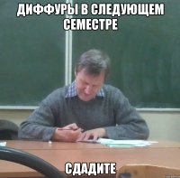 диффуры в следующем семестре сдадите