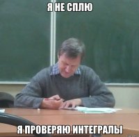 я не сплю я проверяю интегралы