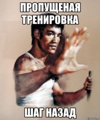 пропущеная тренировка шаг назад